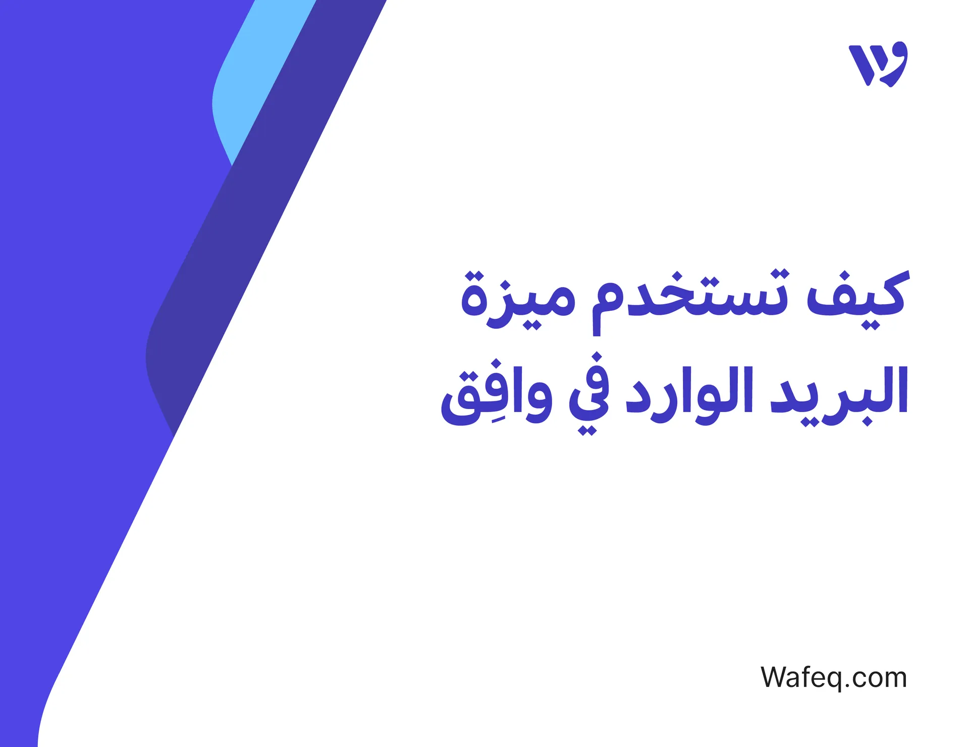 كيف تستخدم ميزة البريد الوارد في وافق